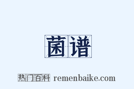 菌谱是什么意思的图片